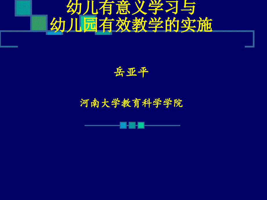 幼儿有意义学习与有效教学对实施_第1页