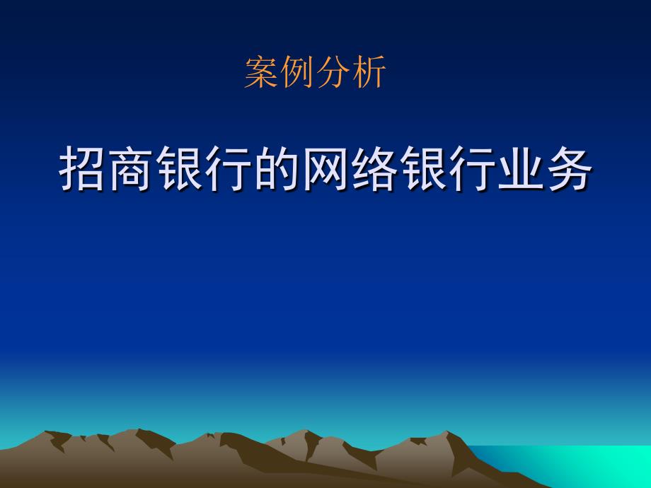 招商银行的网络银行业务_第1页