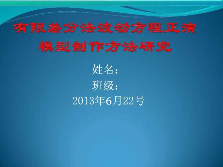 有限差分法波动方程正演模型制作方法研究_第1页