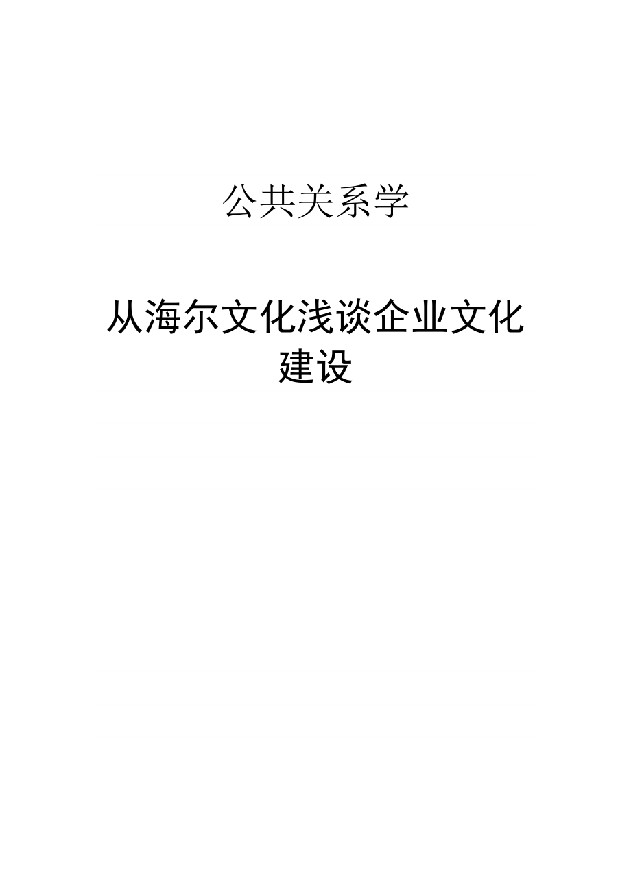 从海尔文化谈企业文化建设_第1页