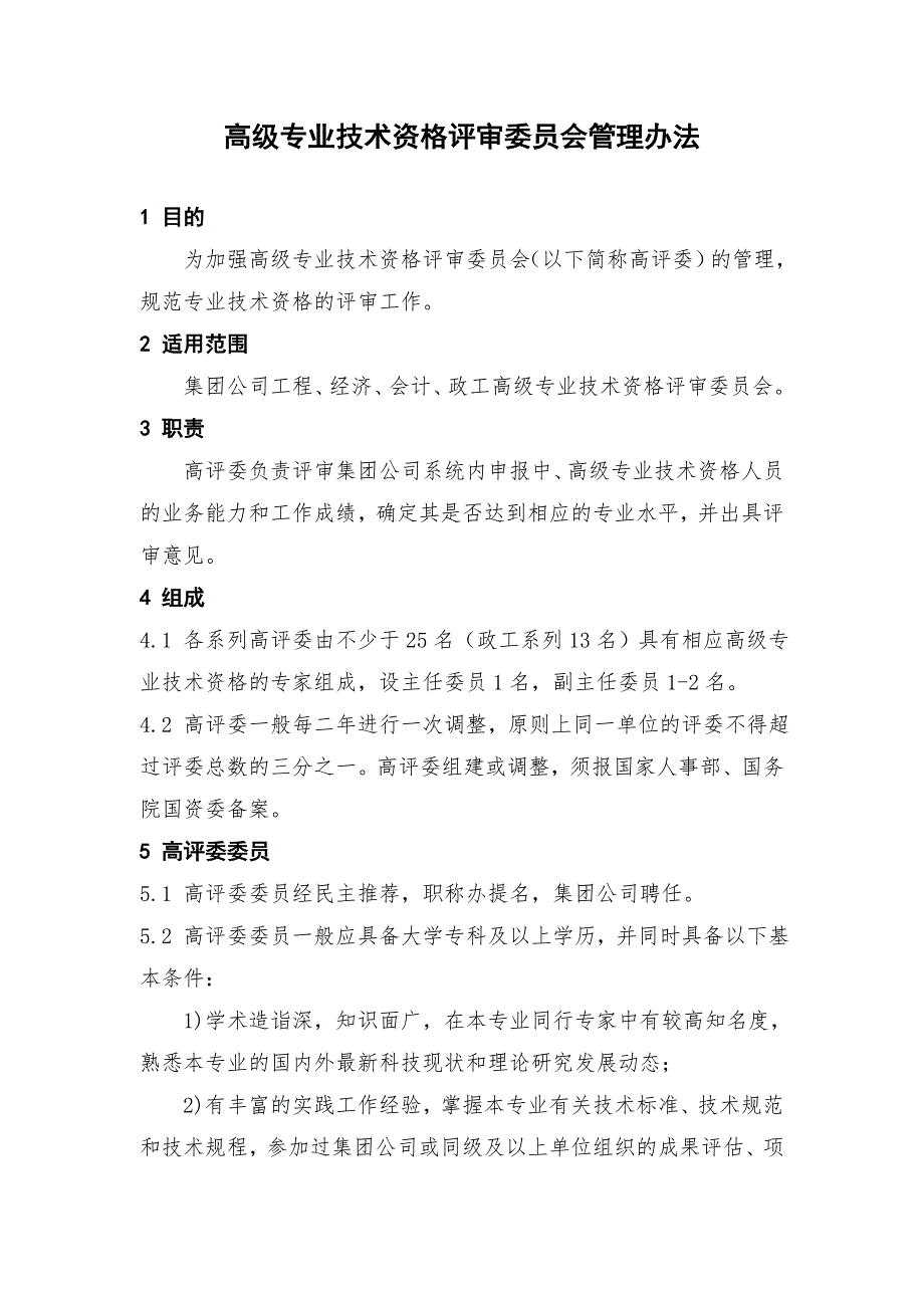 高級專業(yè)技術(shù)資格評審委員會管理辦法_第1頁