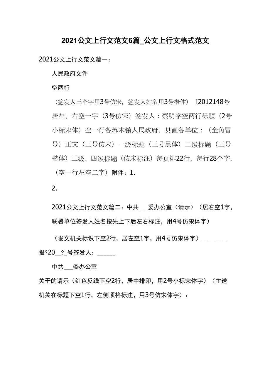 2021公文上行文范文6篇_第1页