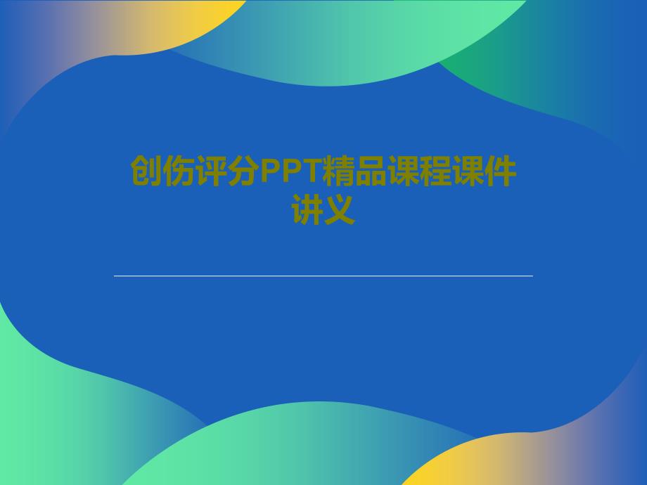 创伤评分课程ppt课件讲义_第1页