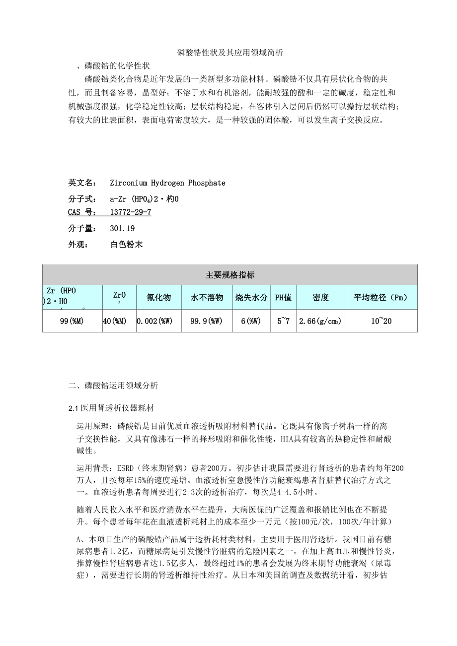 磷酸锆性状及其应用领域简析_第1页