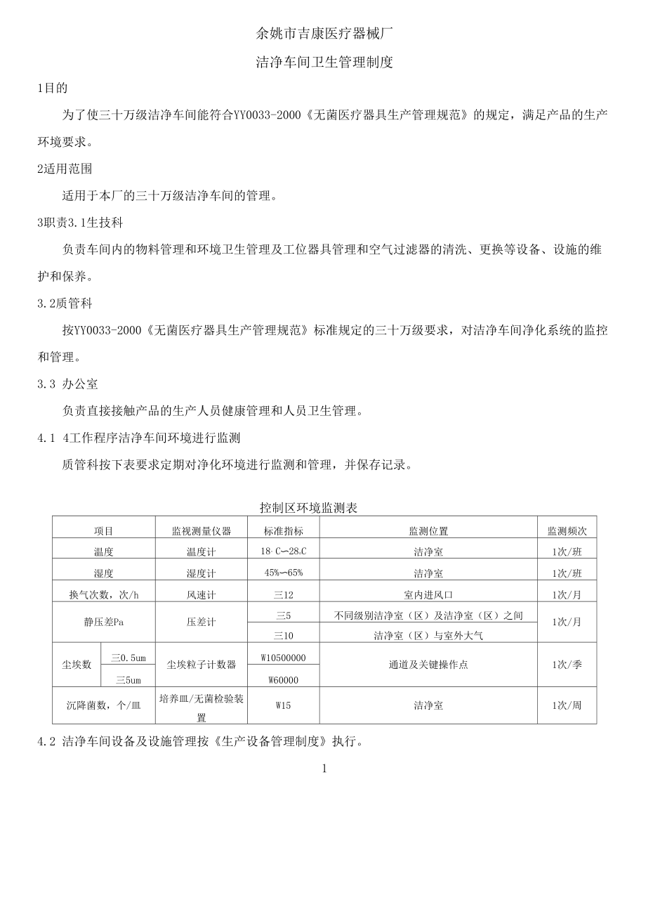 11洁净车间卫生管理制度_第1页