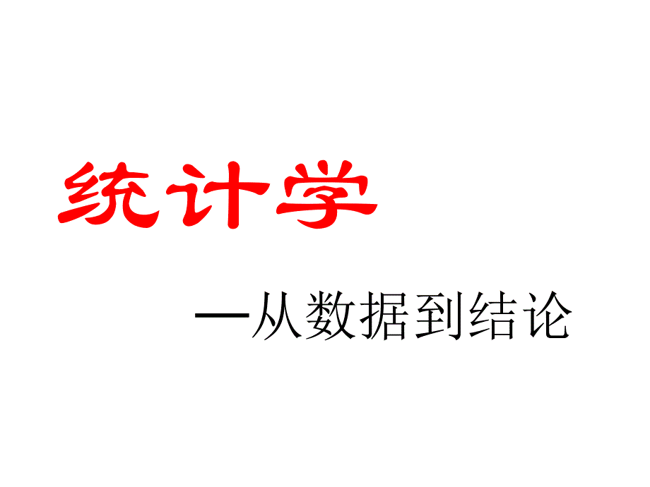 总体参数的估计_第1页