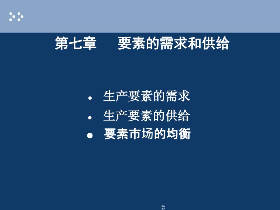 微观经济学第7章要素的需求和供给_第1页