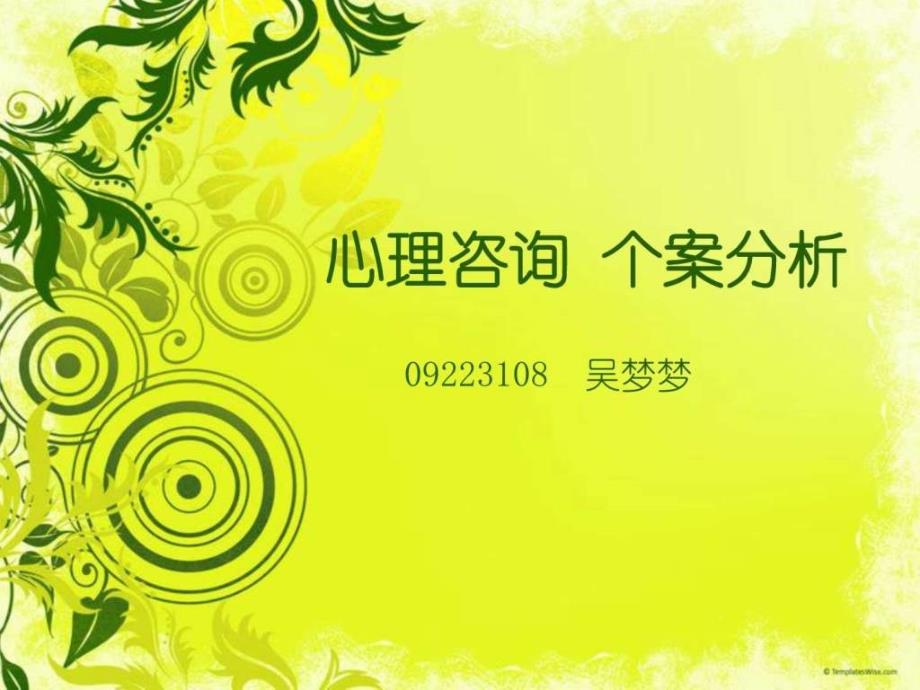 心理咨询个案分析_第1页