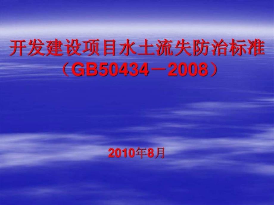 开发建设项目水土流失防治标准_第1页