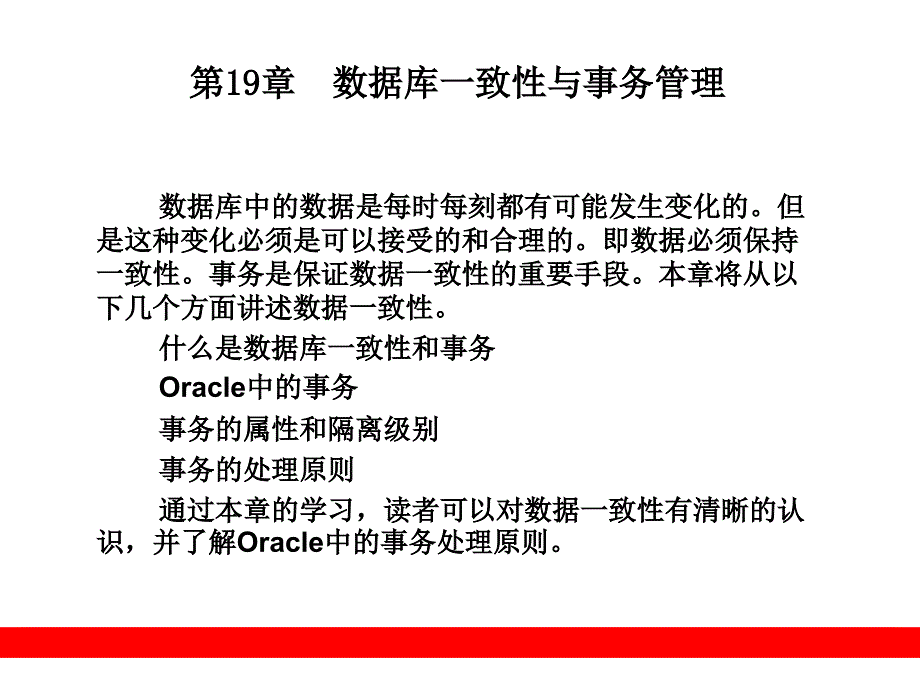 数据库一致性与事务管理_第1页