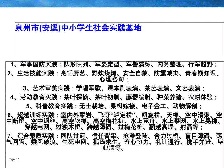 泉州市(安溪)中小学生社会实践基地_第1页