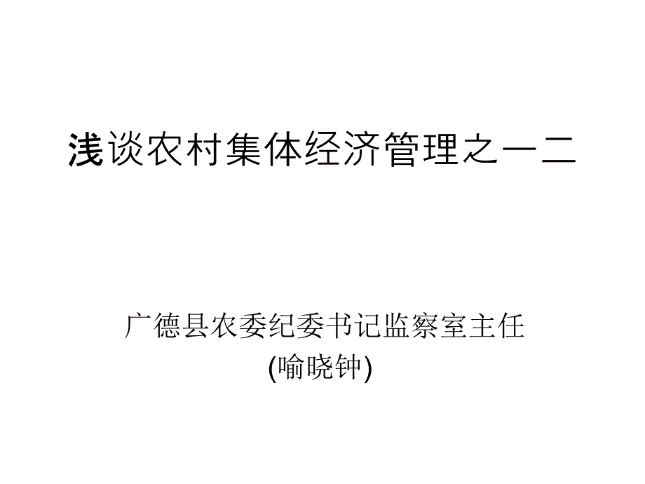 浅谈农村集体经济管理之一二(课件)_第1页