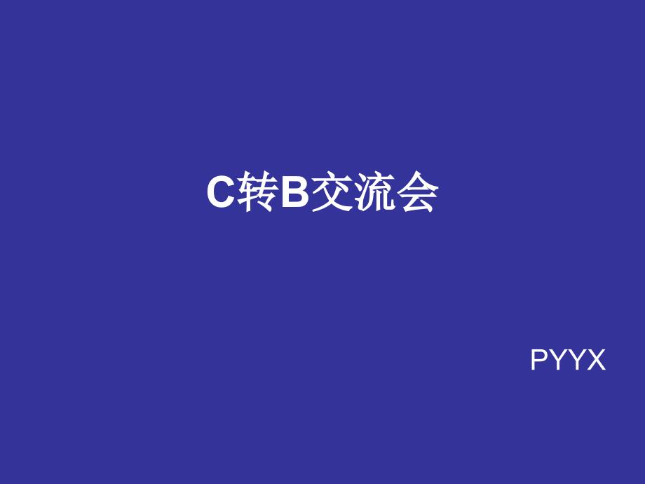 浙江电信C转B交流会_第1页