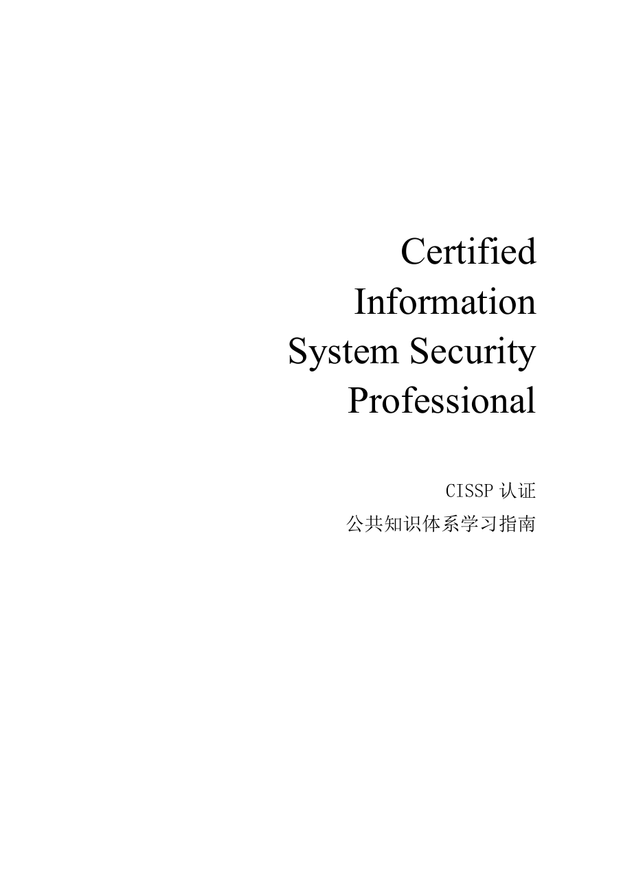 CISSP公共知识体系学习指南_第1页