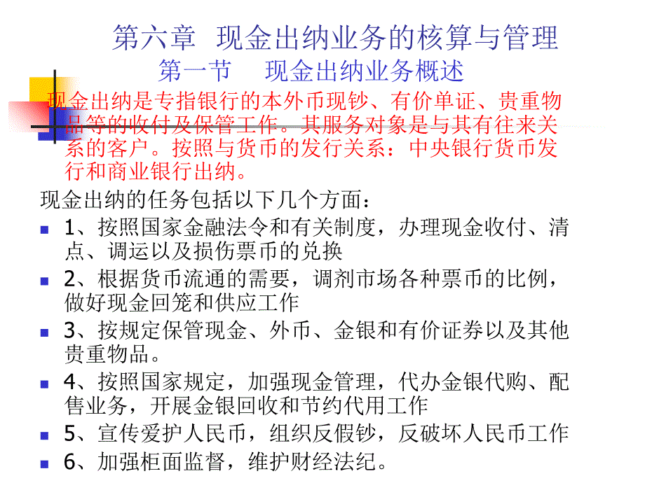 现金出纳业务的核算与管理_第1页