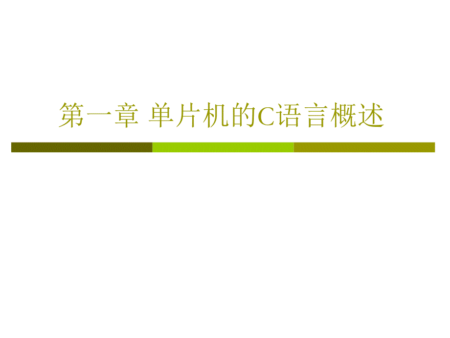 片机的C语言概述_第1页