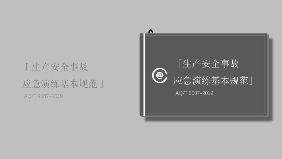 生产安全事故应急演练基本规范(AQT9007-2019)_第1页