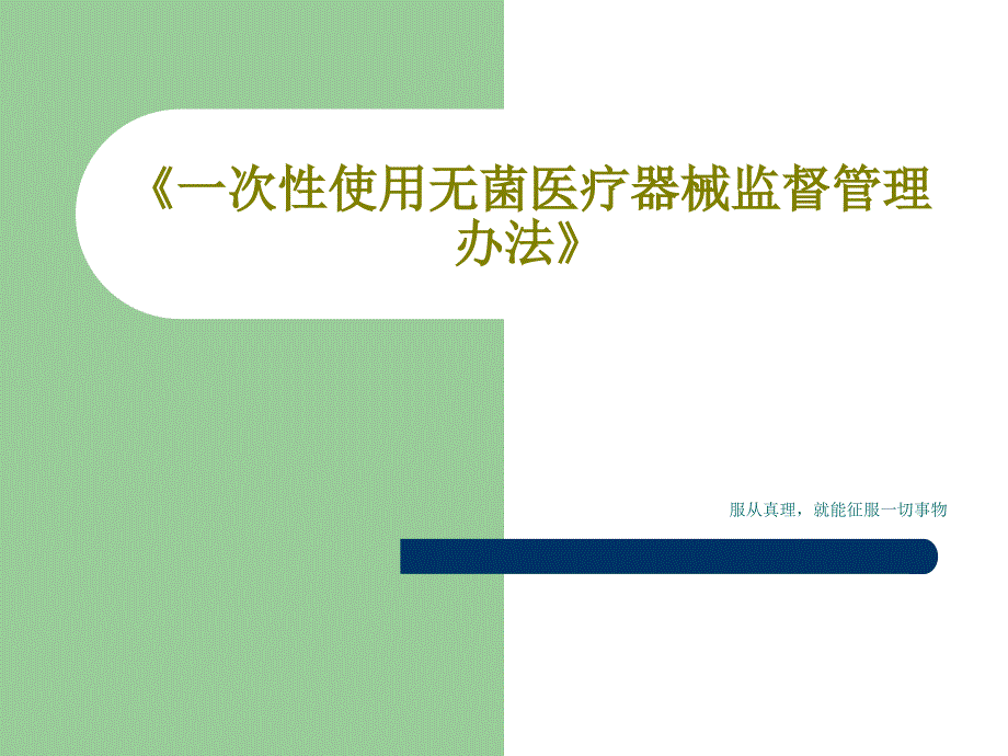 《一次性使用无菌医疗器械监督管理办法》课件_第1页