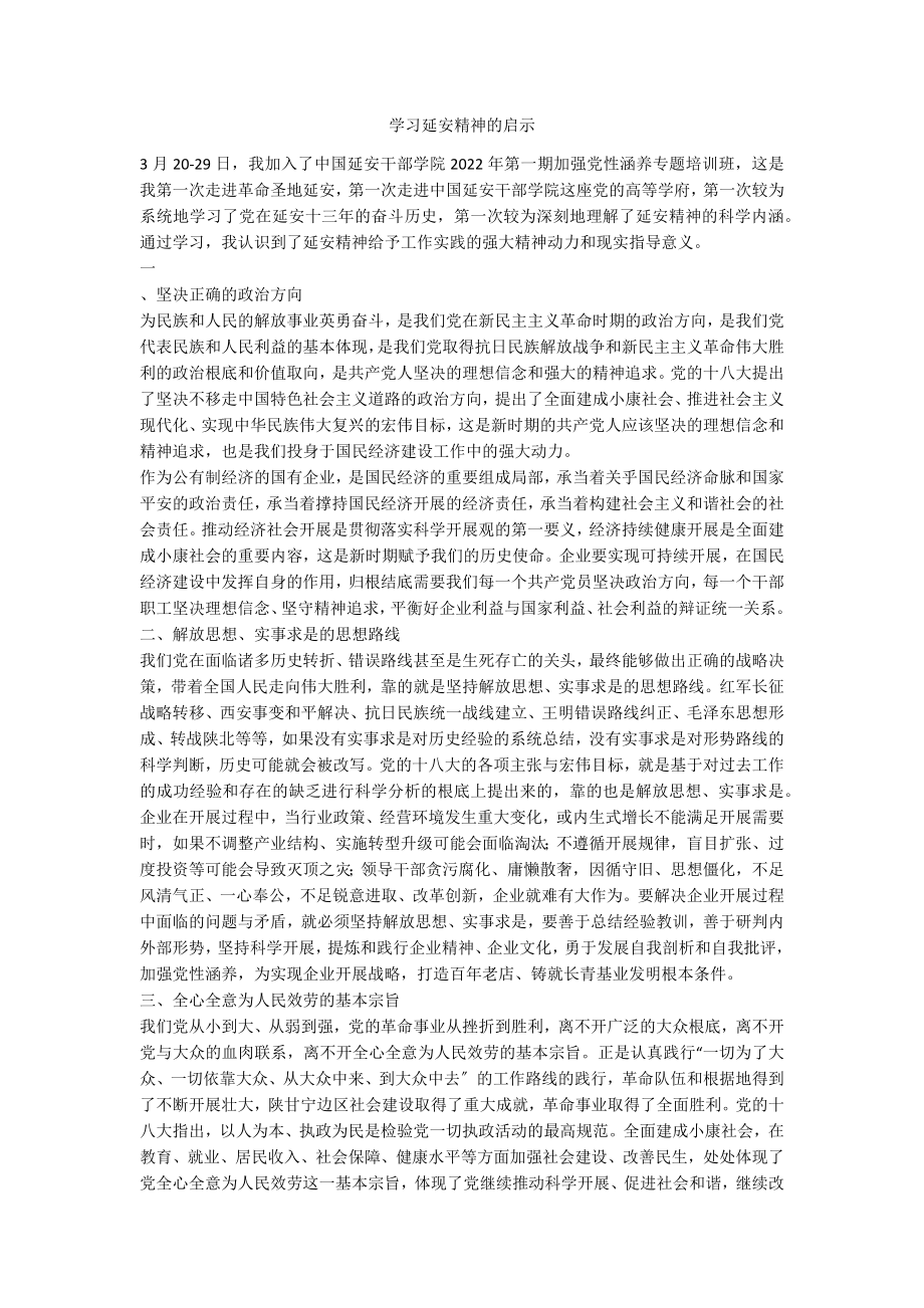 学习延安精神的启示_第1页