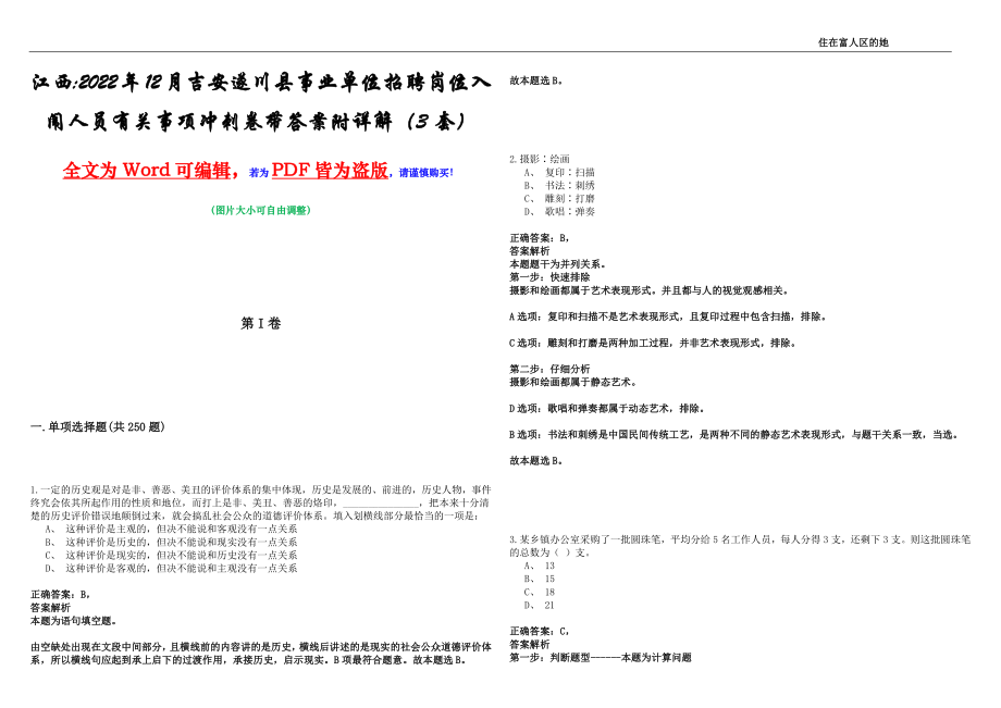 江西2022年12月吉安遂川县事业单位招聘岗位入闱人员有关事项冲刺卷带答案附详解（3套）_第1页