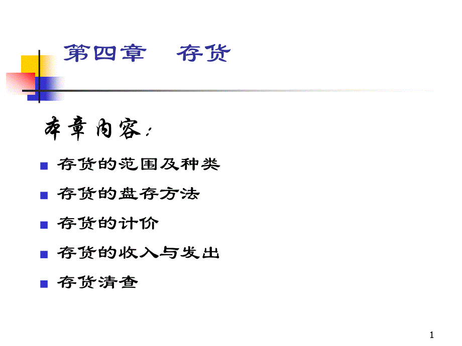 《中级财务会计》第4章 存货_第1页