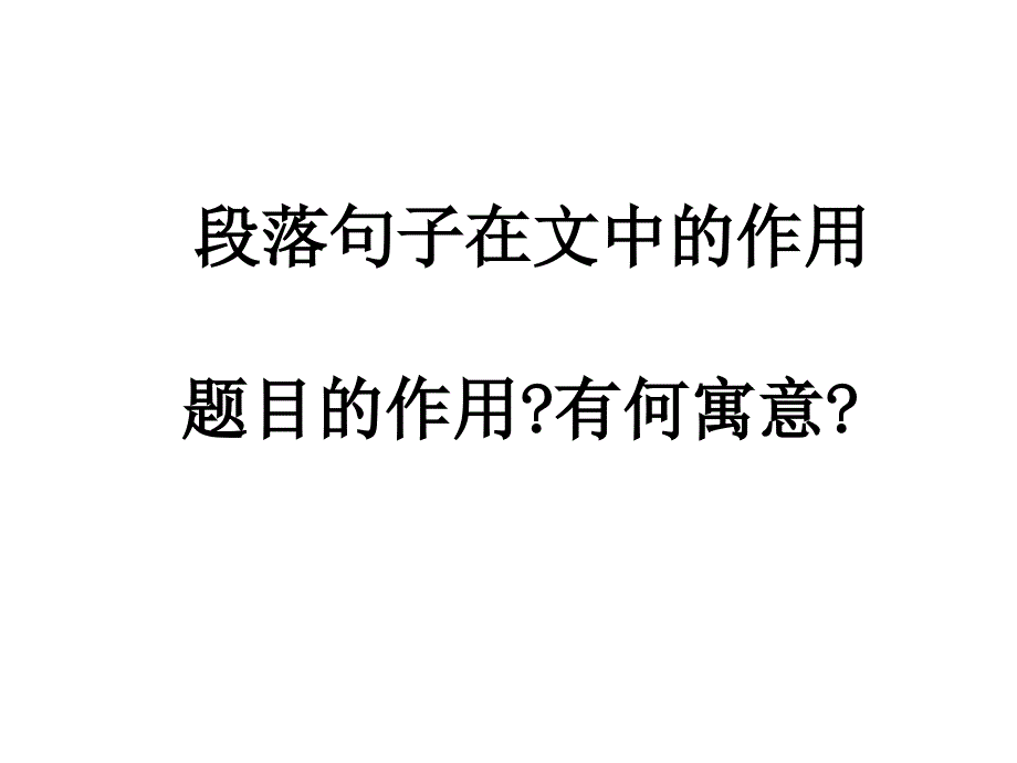 段落句子题目在文中的作用_第1页