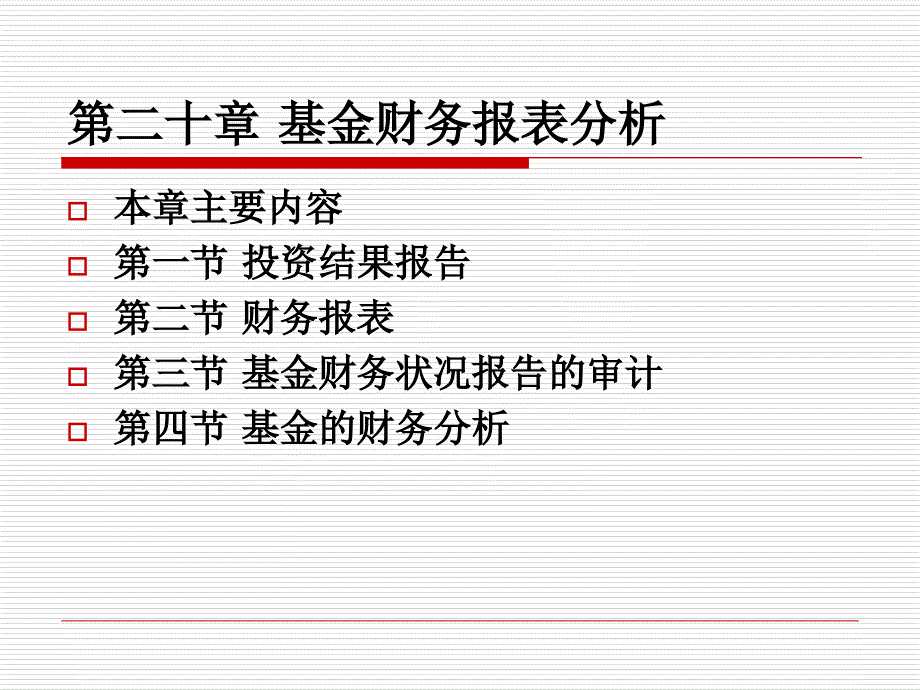 投资基金第20章基金财务报表分析_第1页