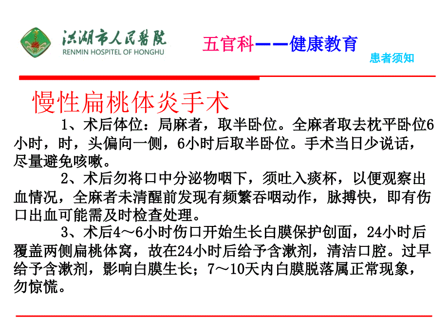 慢性扁桃体炎手术患者须知_第1页