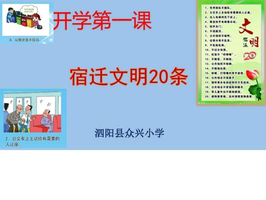 开学第一课宿迁文明20条_第1页