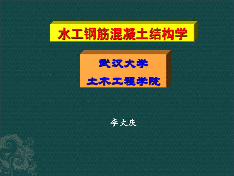 水工混凝土绪论_第1页