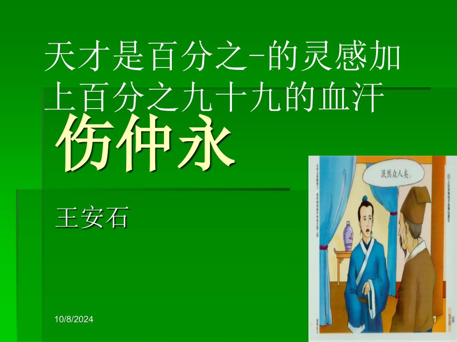 新课标人教版初中语文七年级下册《伤仲永》_第1页