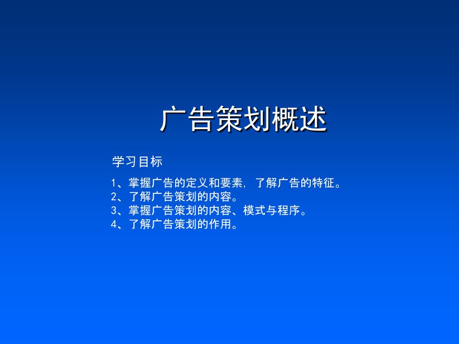 广告策划概述学习目标_第1页