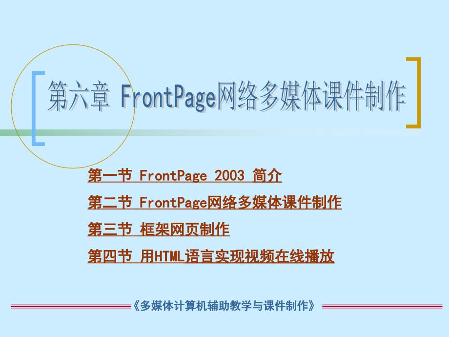 (精品)FrontPage网络多媒体课件制作_第1页