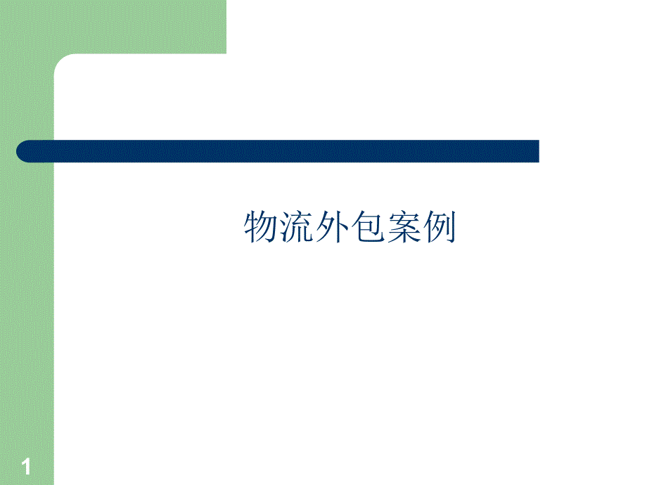 企业物流外包案例-青岛啤酒+海尔一流三网_第1页