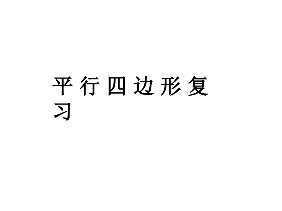 平行四边形矩形菱形正方形复习_第1页