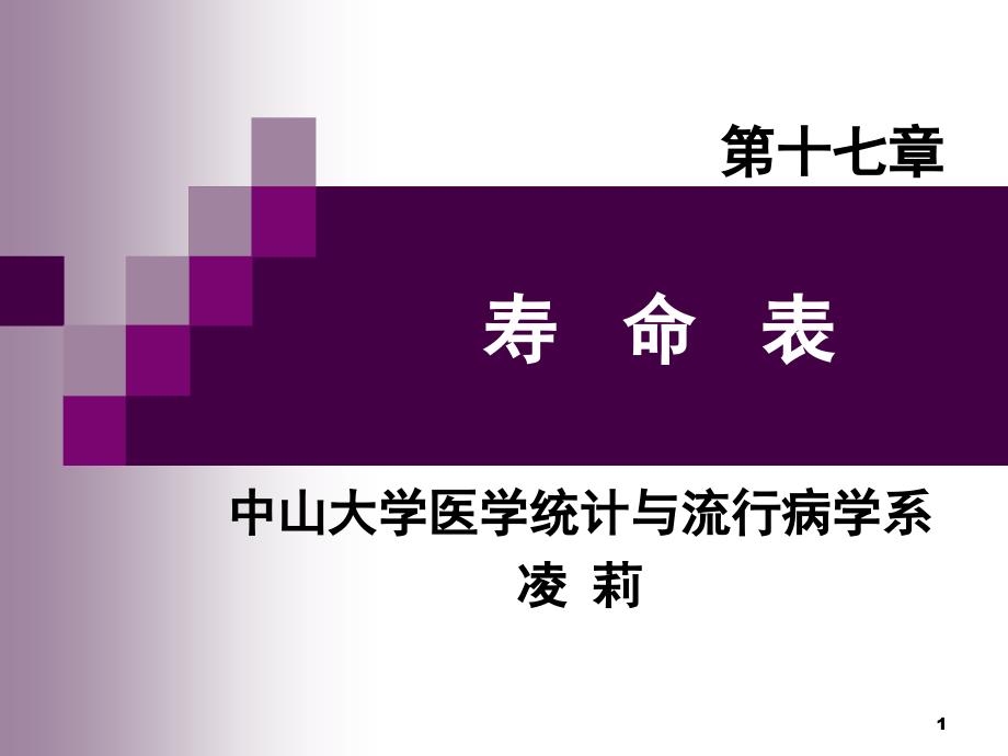 方积乾《卫生统计学》5-1寿命表(第七版)_第1页