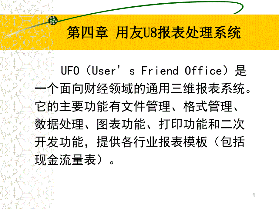 用友U8报表处理系统_第1页