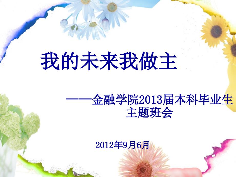 我的未来我做主-2013届毕业生主题班会(班级版)_第1页