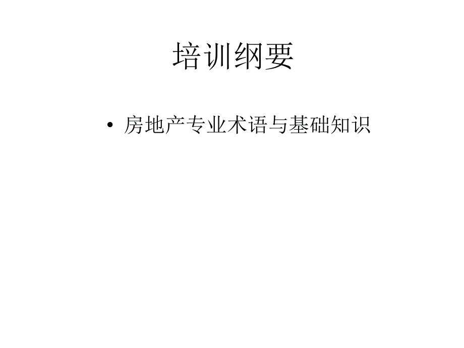 新人培训-房地产专业篇_第1页