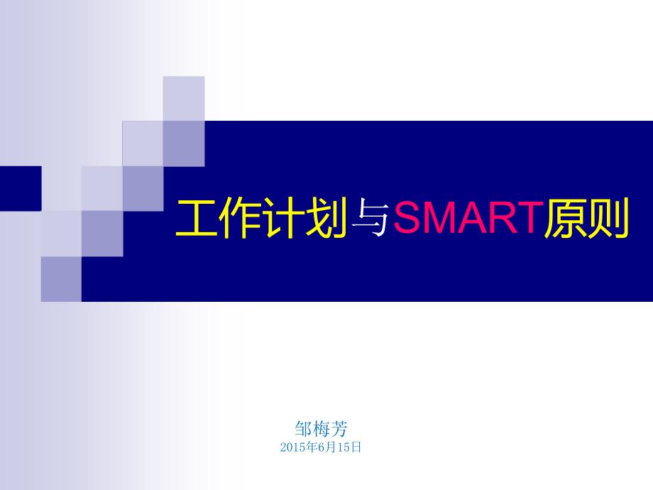 工作计划与SMART原则_第1页