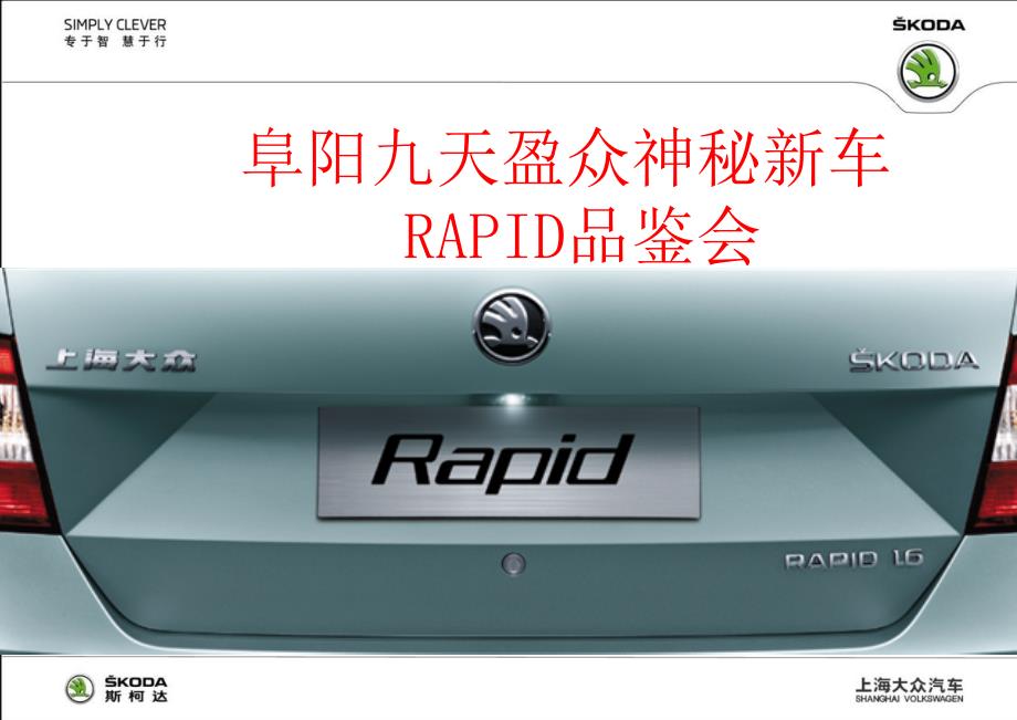 斯柯达昕锐Rapid新车品鉴会活动方案_第1页