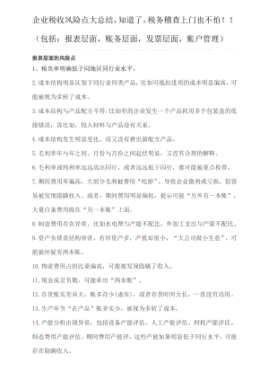 企业税收风险点大总结-知道了-税务稽查上门也不怕!!