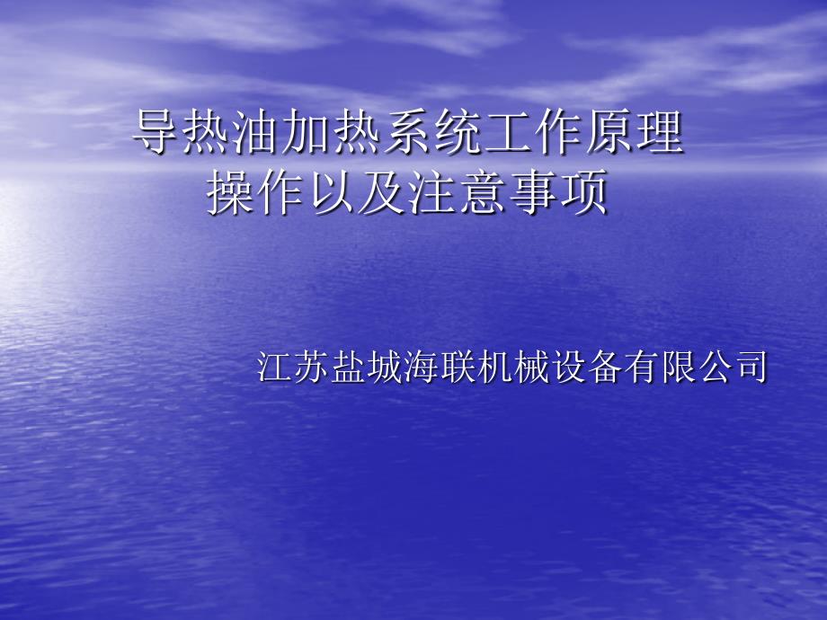 导热油加热系统工作原理操作以及注意事项_第1页