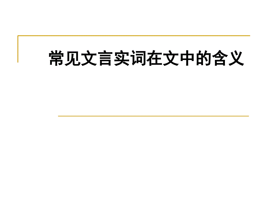 常见文言实词在文中的含义_第1页