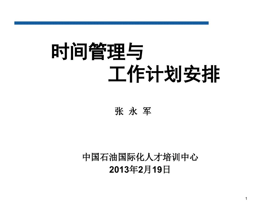 时间管理和计划(集团国际化班)_第1页