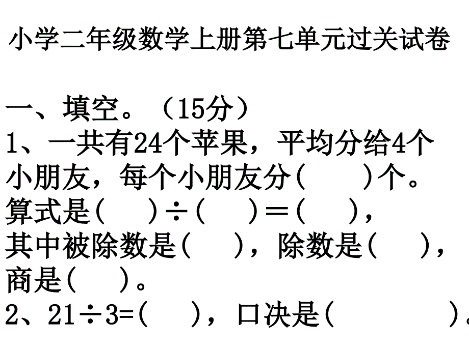 小学二年级数学上册第七单元过关试卷_第1页