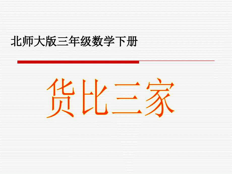 小学三年级下学期数学《货比三家》PPT课件_第1页