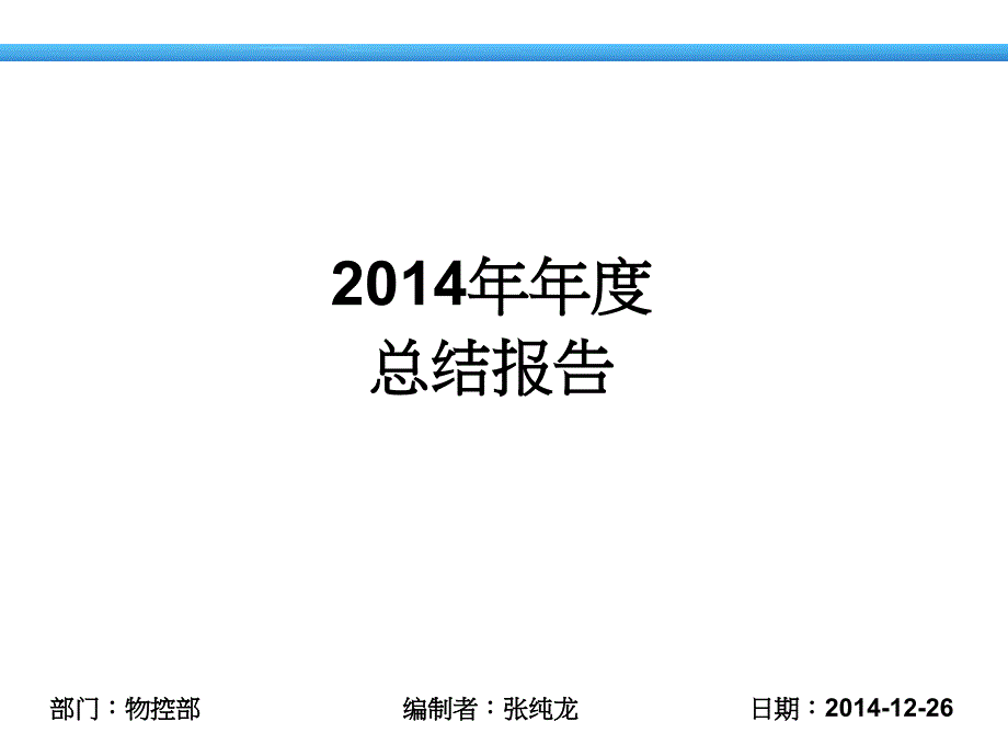 物控部总结报告_第1页