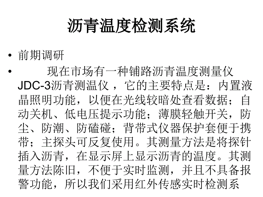 沥青温度检测系统_第1页