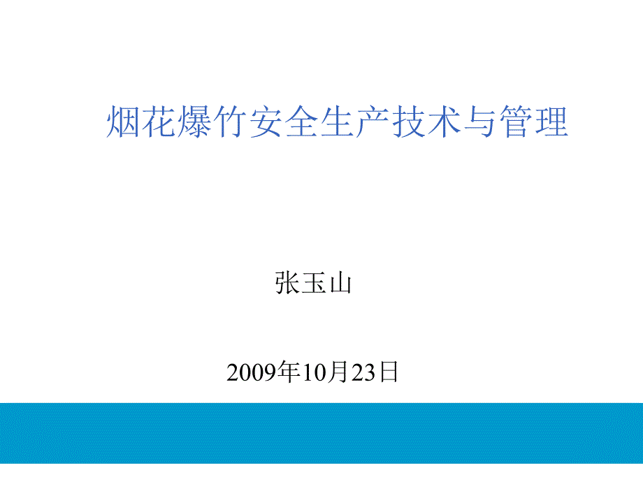 烟花爆竹安全生产技术_第1页